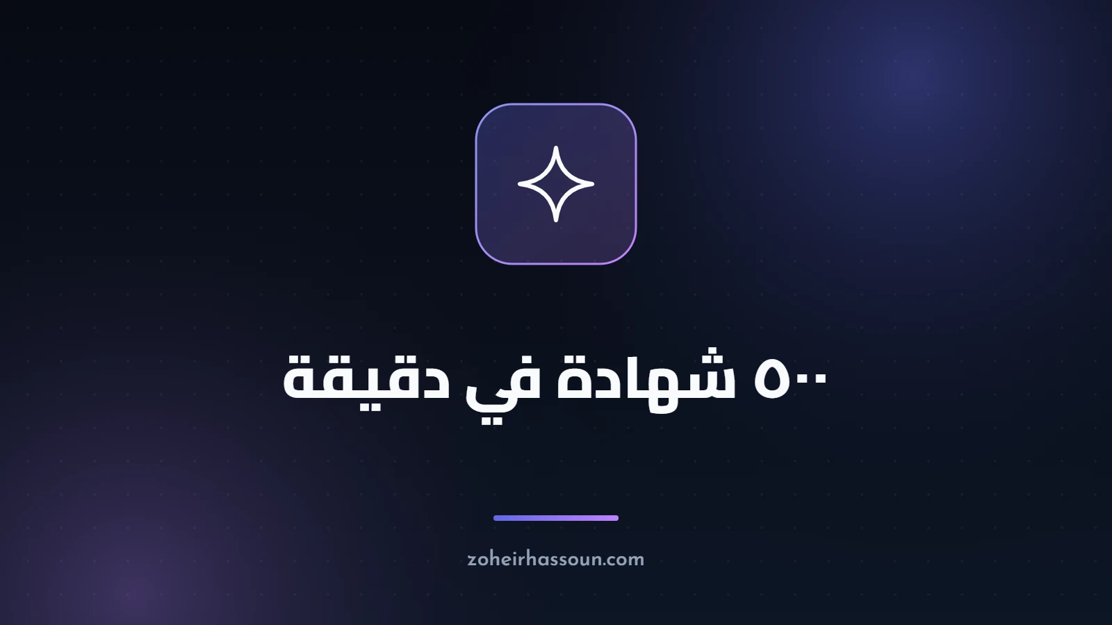 ٥٠٠ شهادة في دقيقة