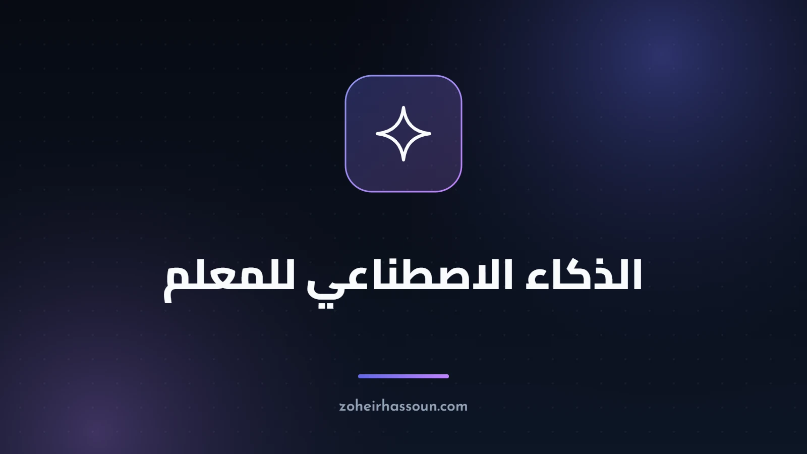الذكاء الاصطناعي للمعلم