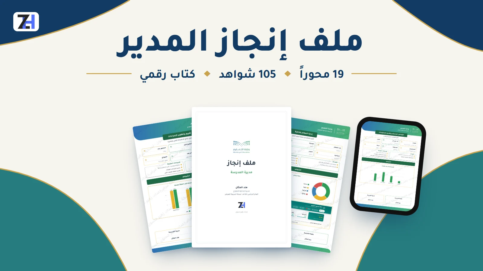 ملف إنجاز المدير