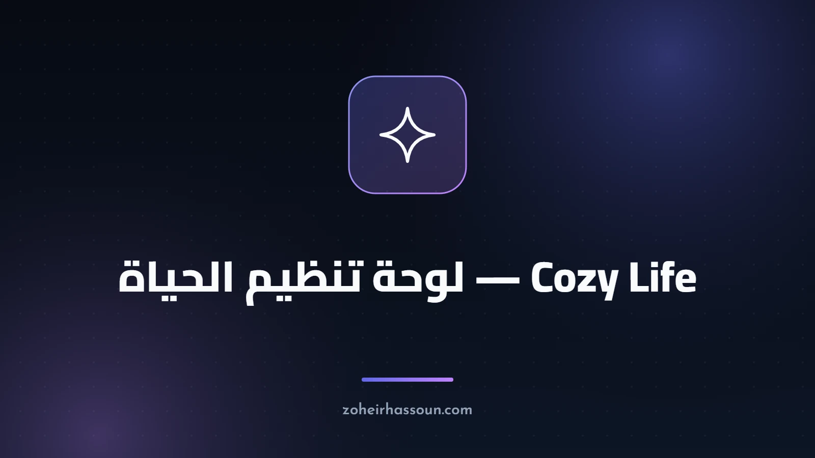 Cozy Life — an all-in-one Notion life dashboard