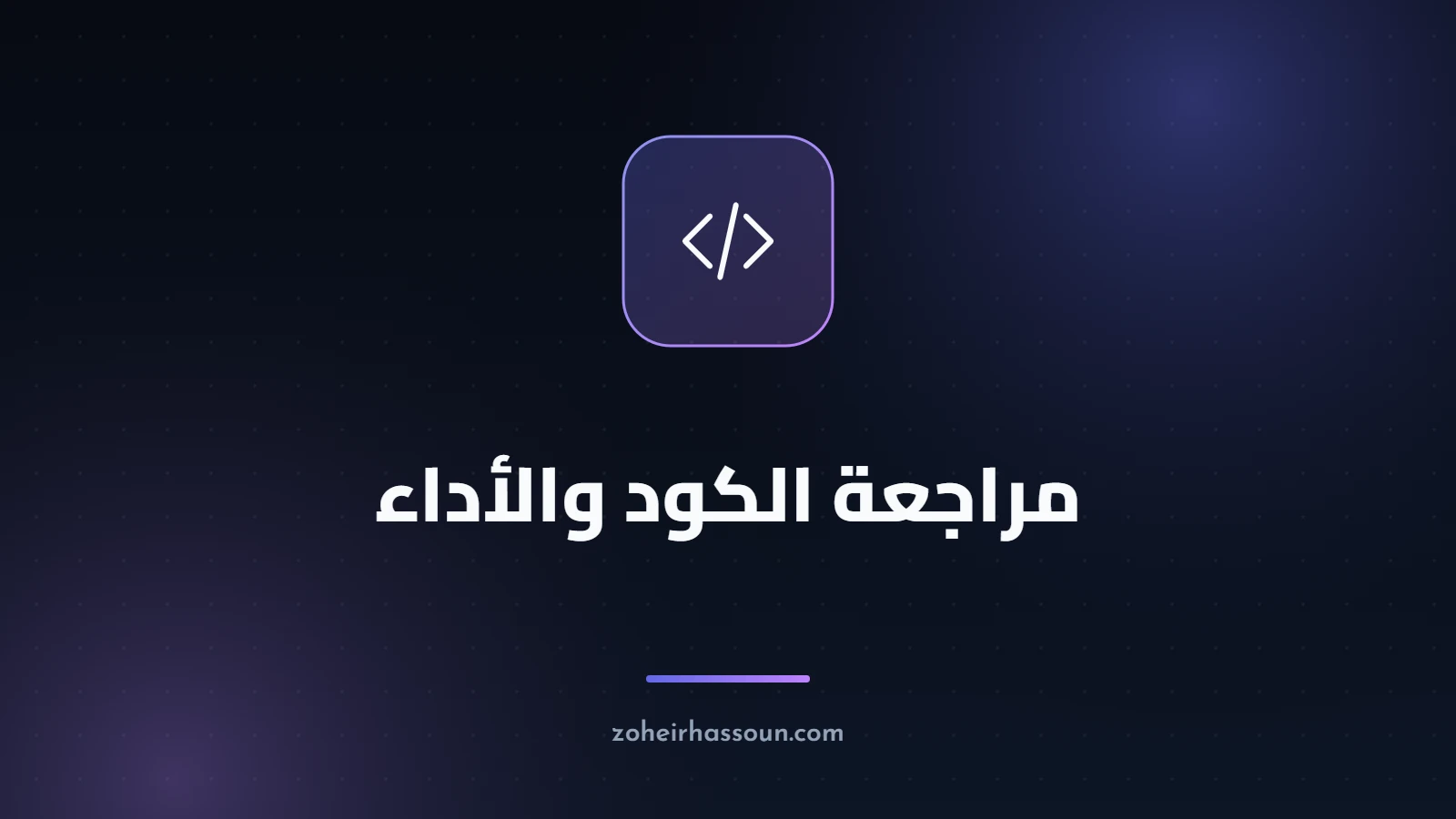 مراجعة الكود والأداء