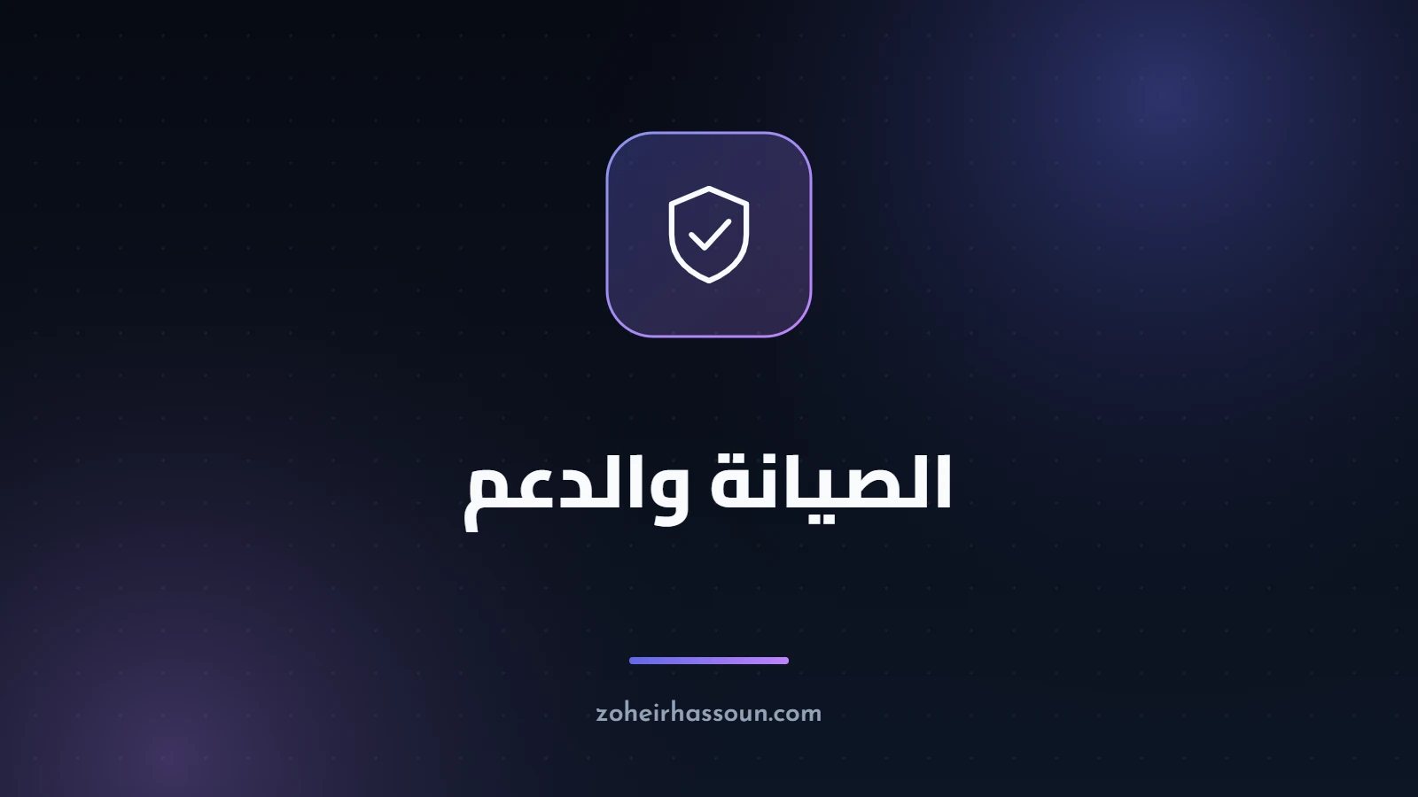 الصيانة والدعم