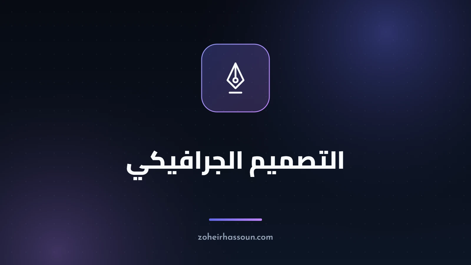 التصميم الجرافيكي