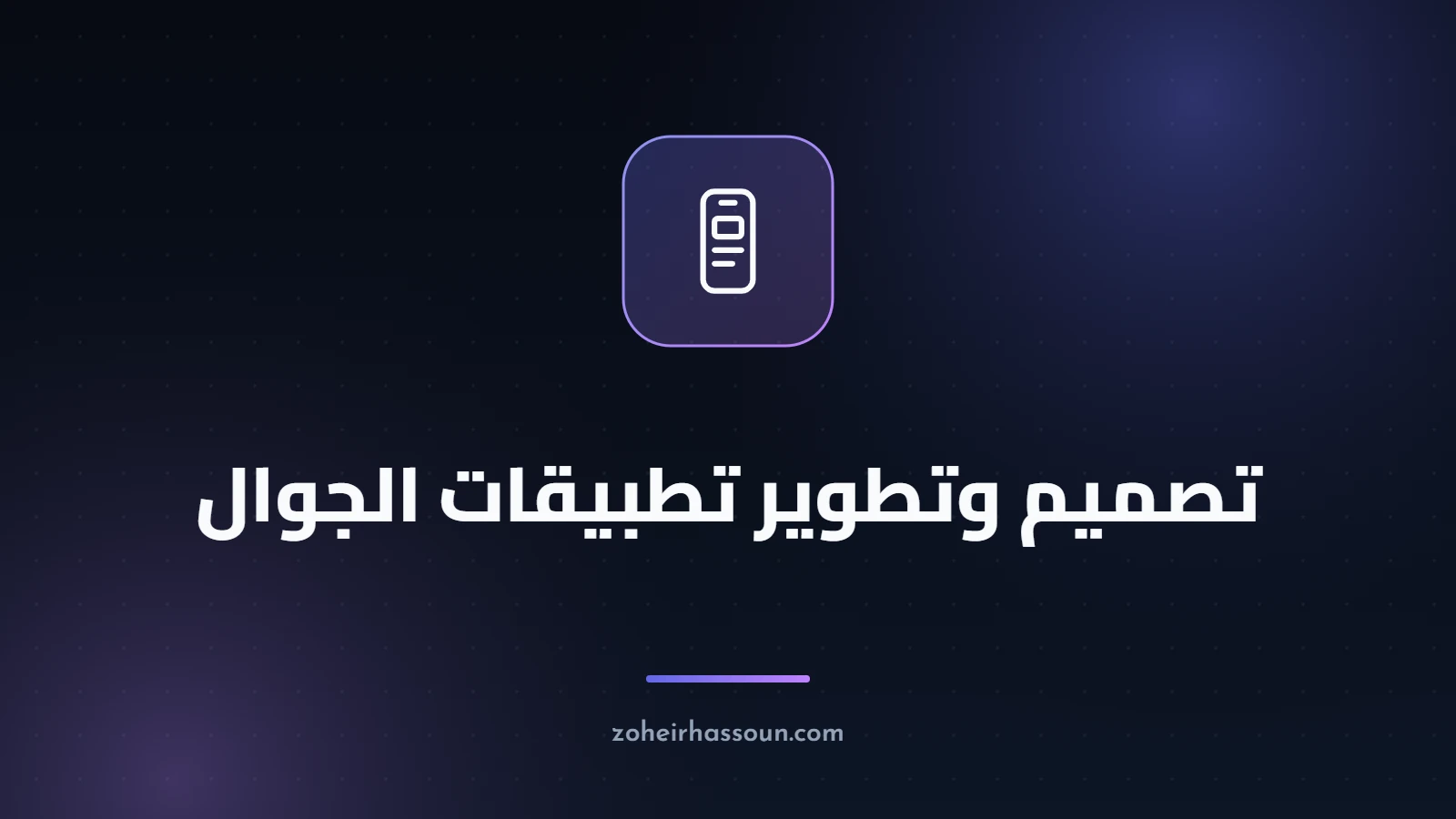 تصميم وتطوير تطبيقات الجوال