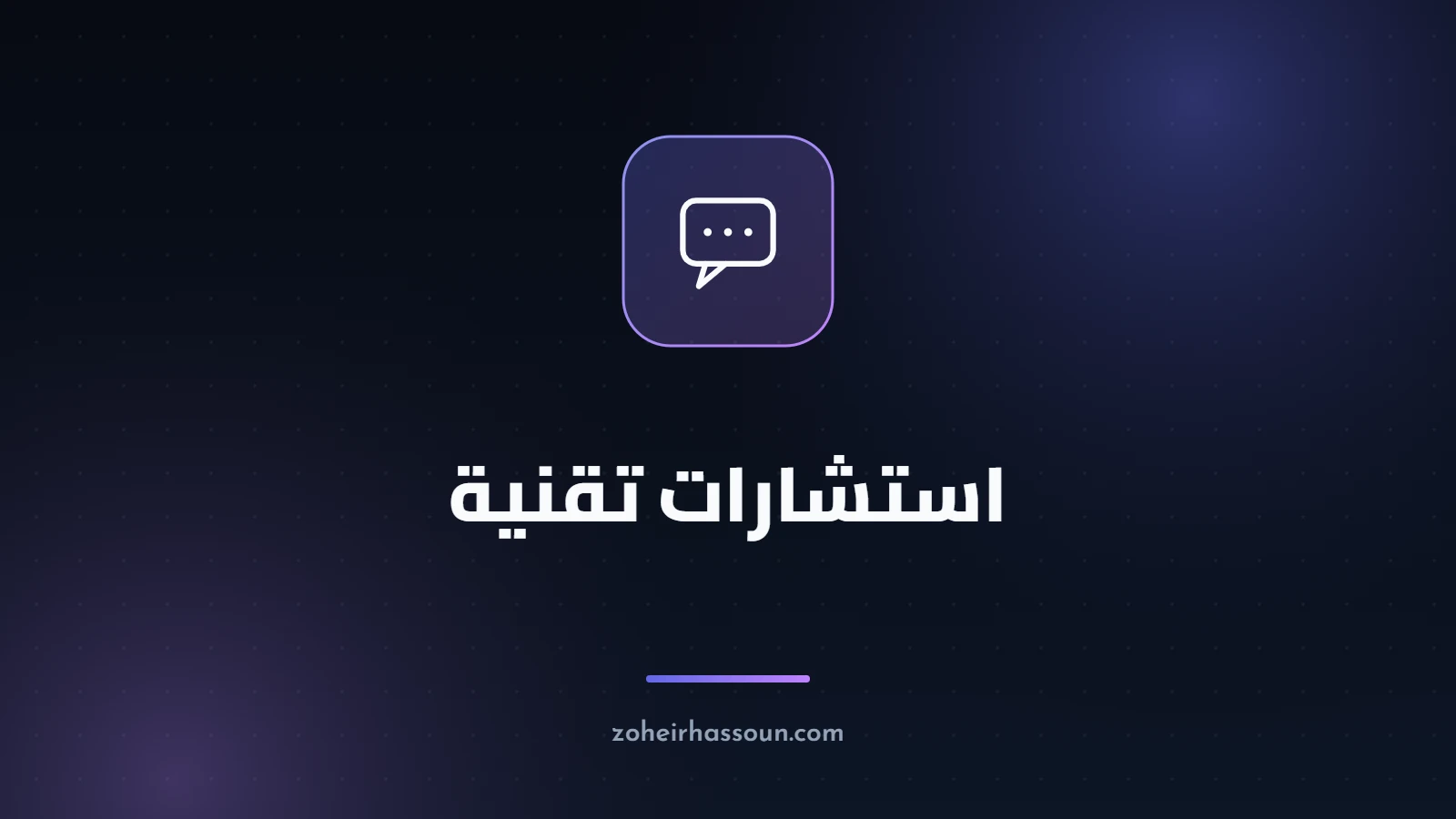 استشارات تقنية