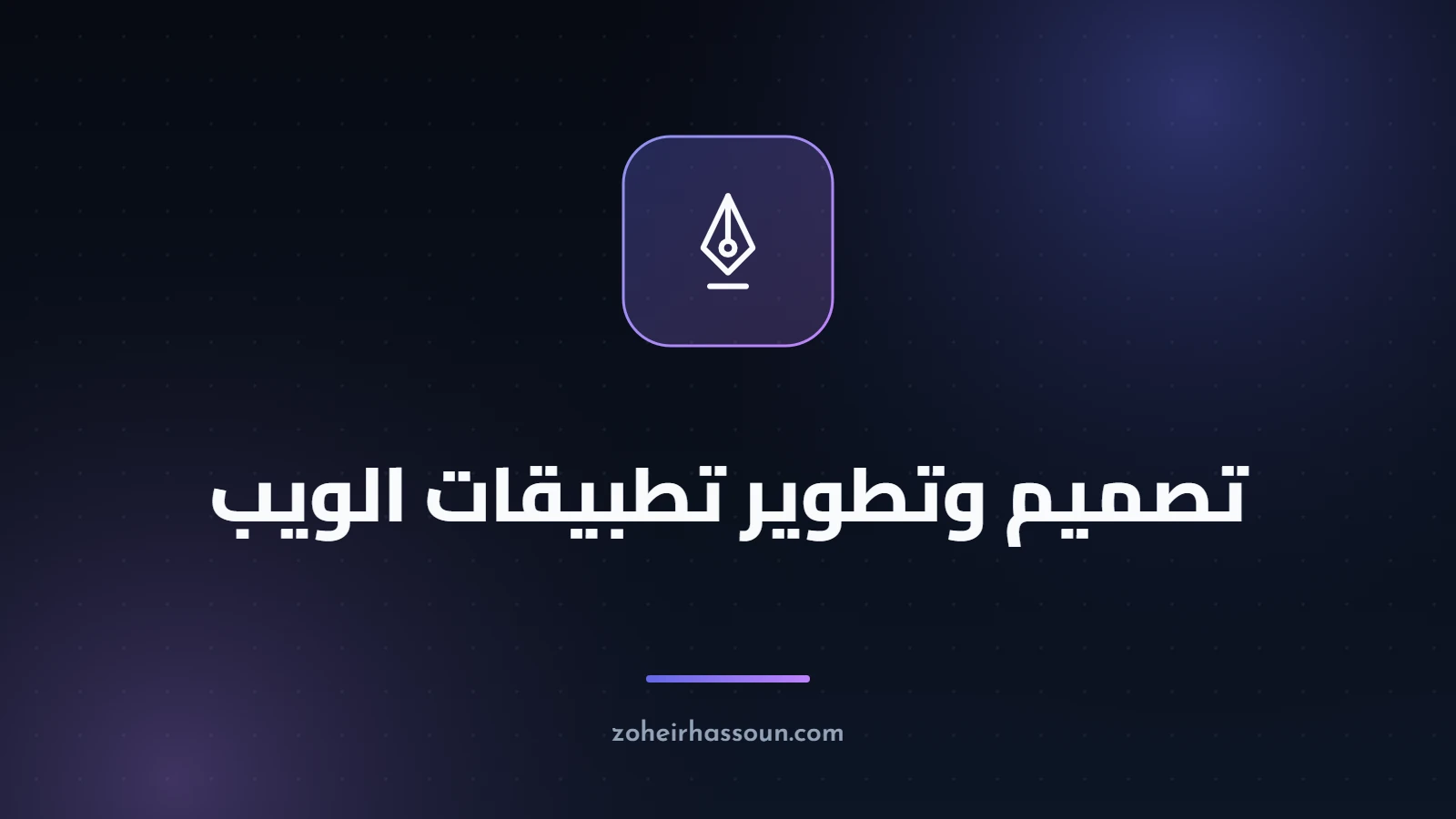 تصميم وتطوير تطبيقات الويب